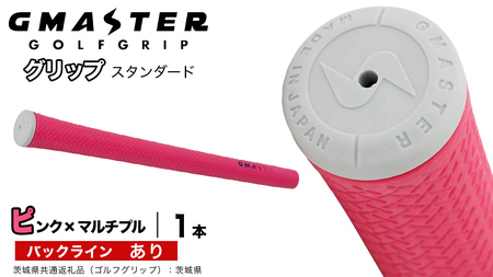 GMASTER GOLFGRIP ゴルフグリップ(スタンダード) 1本 バックライン有 ピンク×マルチプル（茨城県共通返礼品［ゴルフグリップ］:茨城県）