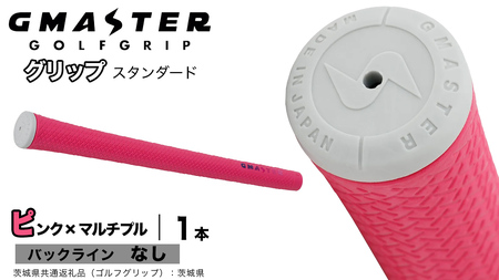 GMASTER GOLFGRIP ゴルフグリップ(スタンダード) 1本 バックライン無 ピンク×マルチプル（茨城県共通返礼品［ゴルフグリップ］:茨城県）
