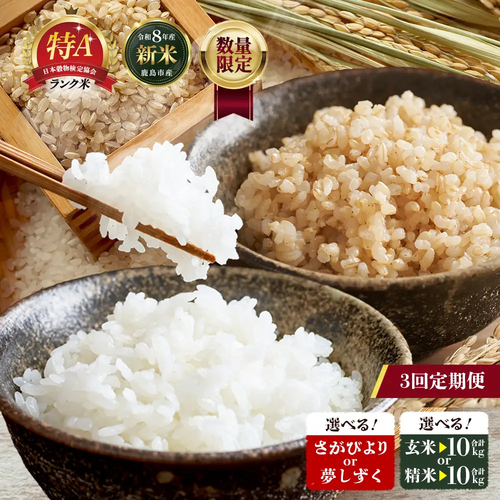 【3回定期便】《先行受付》令和8年産 さがびより【精米】10kg 1袋 合計30kg 新米 鹿島市産 K-19_biyori_s
