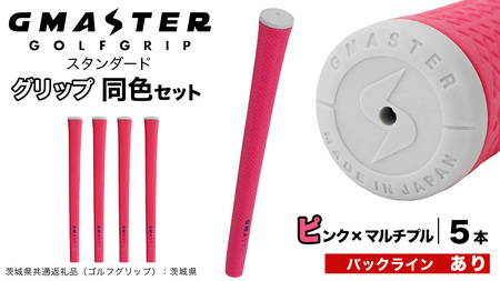 GMASTER GOLFGRIP ゴルフグリップ(スタンダード) 同色5本 バックライン有 ピンク×マルチプル（茨城県共通返礼品［ゴルフグリップ］:茨城県）