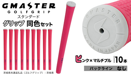 GMASTER GOLFGRIP ゴルフグリップ(スタンダード) 同色10本 バックライン無 ピンク×マルチプル（茨城県共通返礼品［ゴルフグリップ］:茨城県）