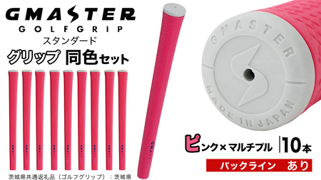GMASTER GOLFGRIP ゴルフグリップ(スタンダード) 同色10本 バックライン有 ピンク×マルチプル（茨城県共通返礼品［ゴルフグリップ］:茨城県）