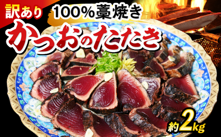 かつおのたたき わら焼き 2kg 訳あり かつお