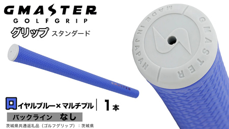 GMASTER GOLFGRIP ゴルフグリップ(スタンダード) 1本 バックライン無 ロイヤルブルー×マルチプル（茨城県共通返礼品［ゴルフグリップ］:茨城県）