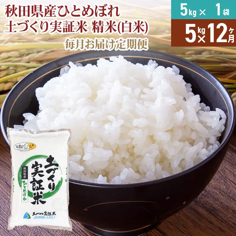 【白米】《定期便》 5kg×12回 令和7年産 ひとめぼれ 土作り実証米 合計60kg 秋田県産