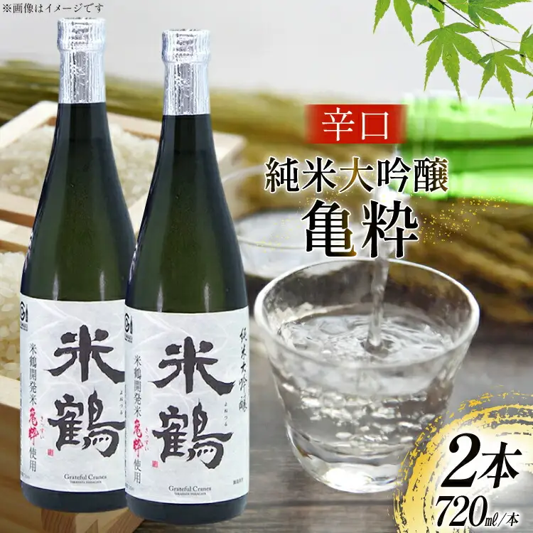 日本酒 辛口 純米大吟醸 亀粋 720ml 2本 セット
