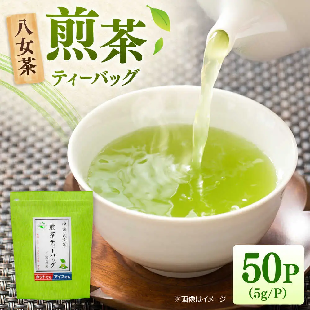 八女茶産地直送！ 中島製茶本舗 ご家庭用 煎茶 ティーバッグ 50パック 桂川町/一般社団法人地域商社ふるさぽ[ADCF001]