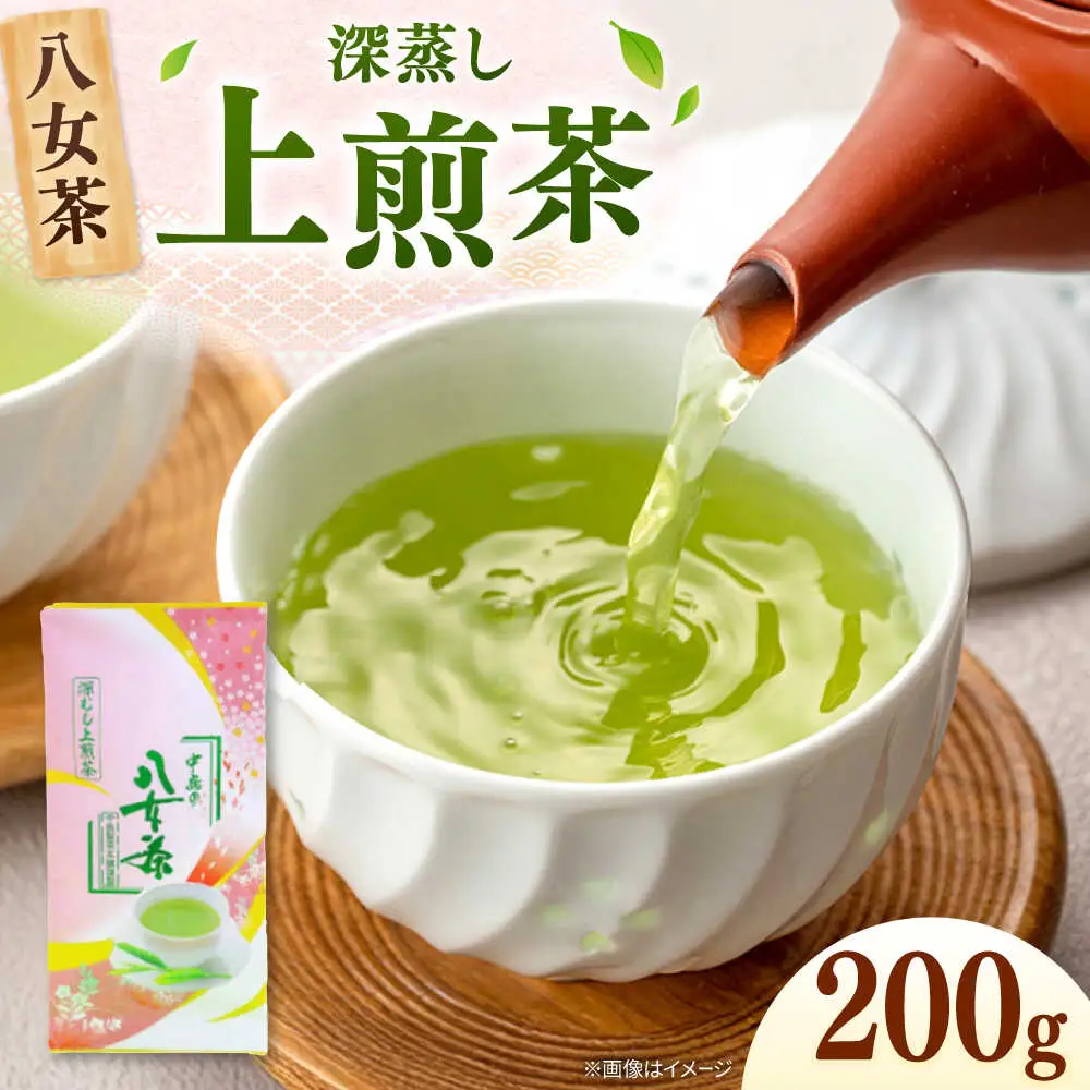 八女茶産地直送！ 中島製茶本舗 八女茶 深蒸し 上煎茶 200g 桂川町/一般社団法人地域商社ふるさぽ[ADCF007]