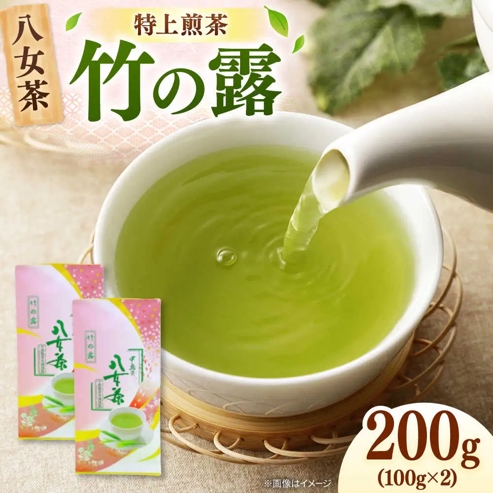 八女茶産地直送！ 中島製茶本舗 特上煎茶 「竹の露」200g 桂川町/一般社団法人地域商社ふるさぽ[ADCF008]