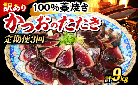 かつおのたたき わら焼き 9kg( 3kg × 3回 ) かつお
