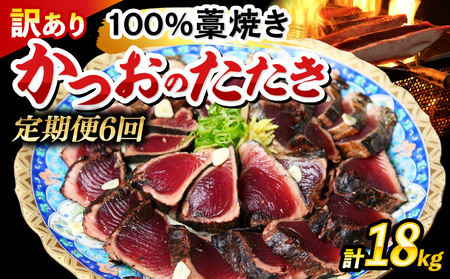 かつおのたたき わら焼き 18kg( 3kg × 6回 ) かつお
