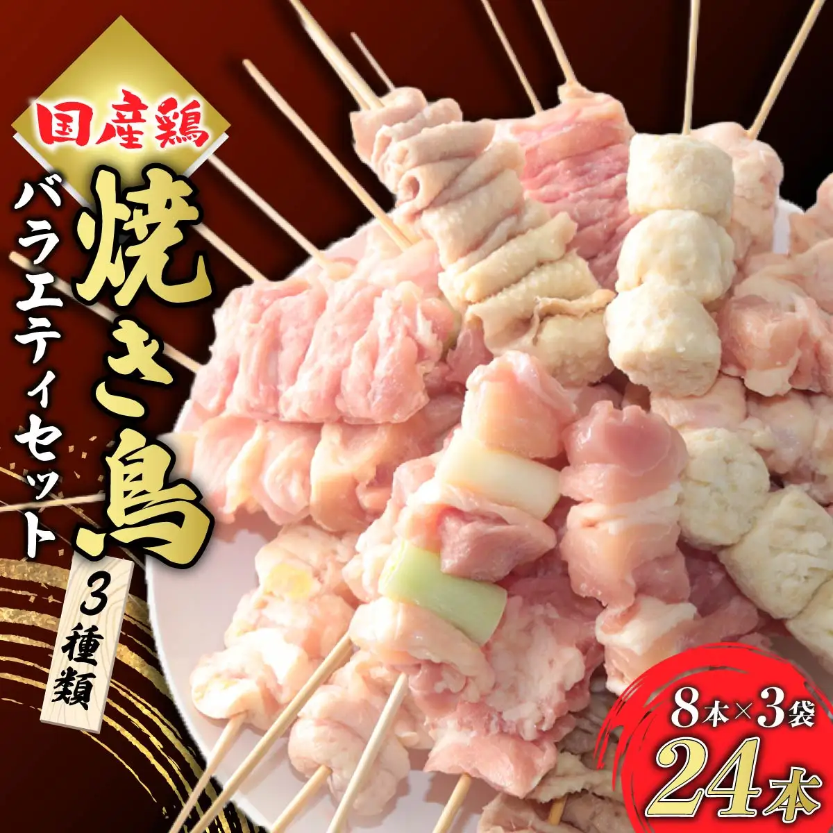 焼き鳥 バラエティ 24本 国産焼き鳥