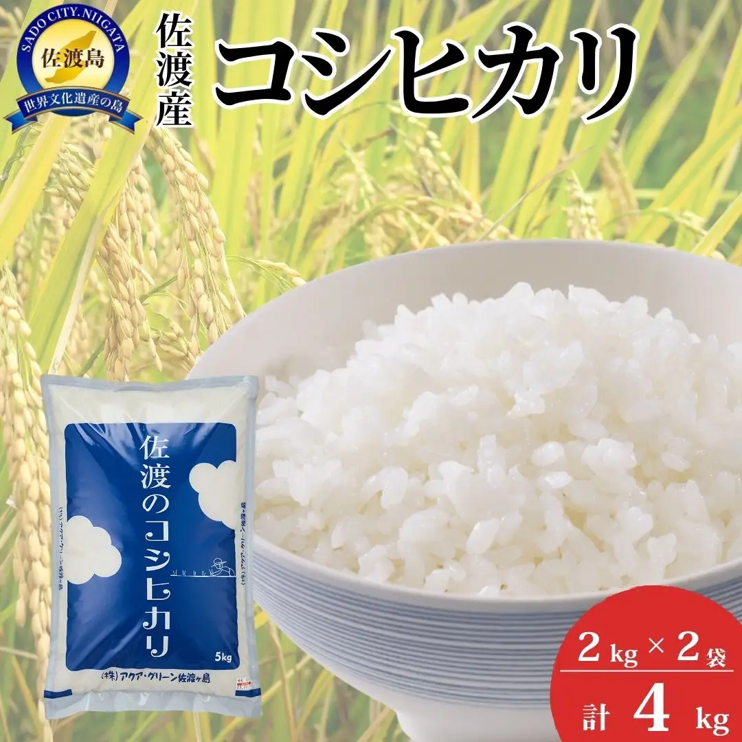 【令和7年産】佐渡産コシヒカリ2kg×2袋