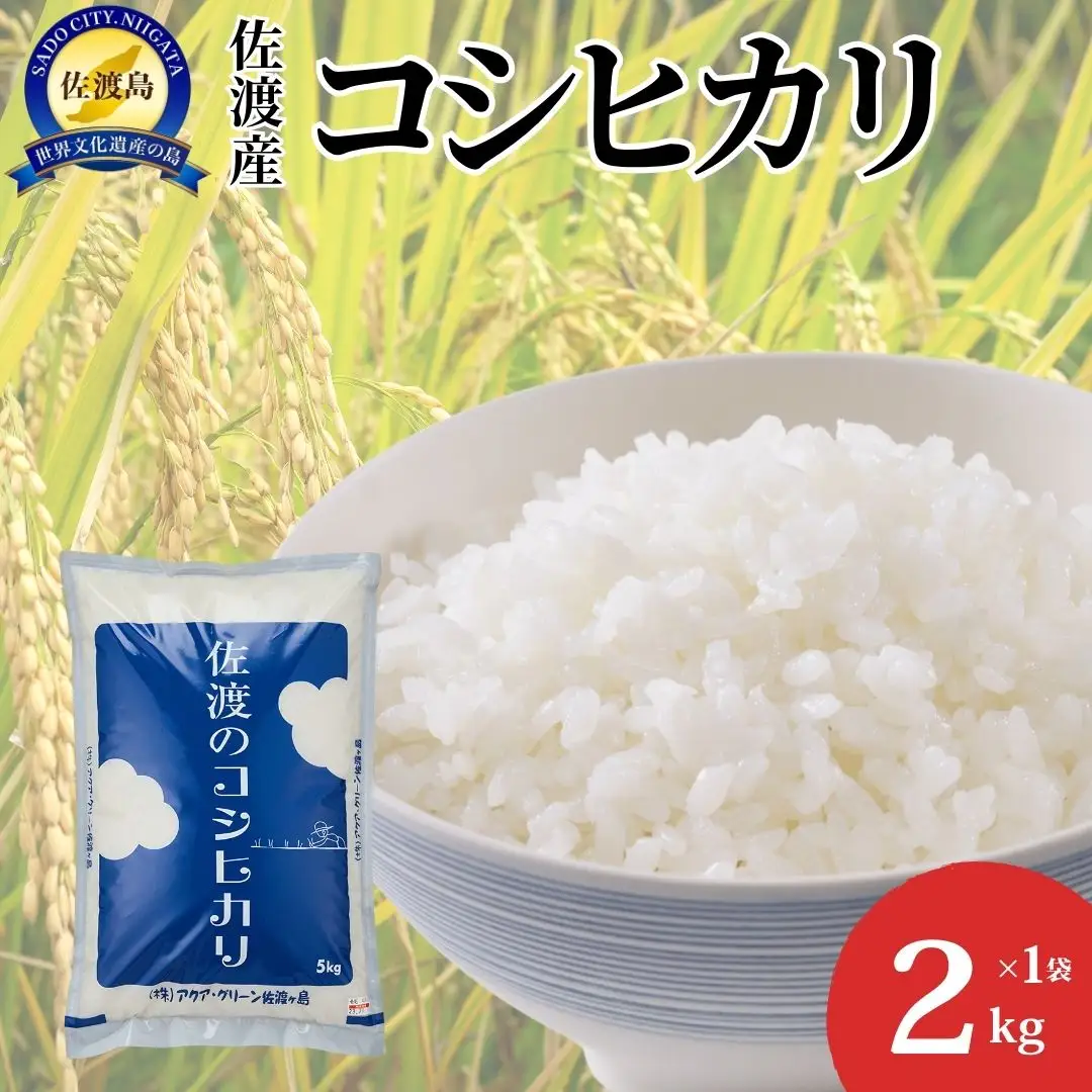 【令和7年産】佐渡産コシヒカリ 2kg