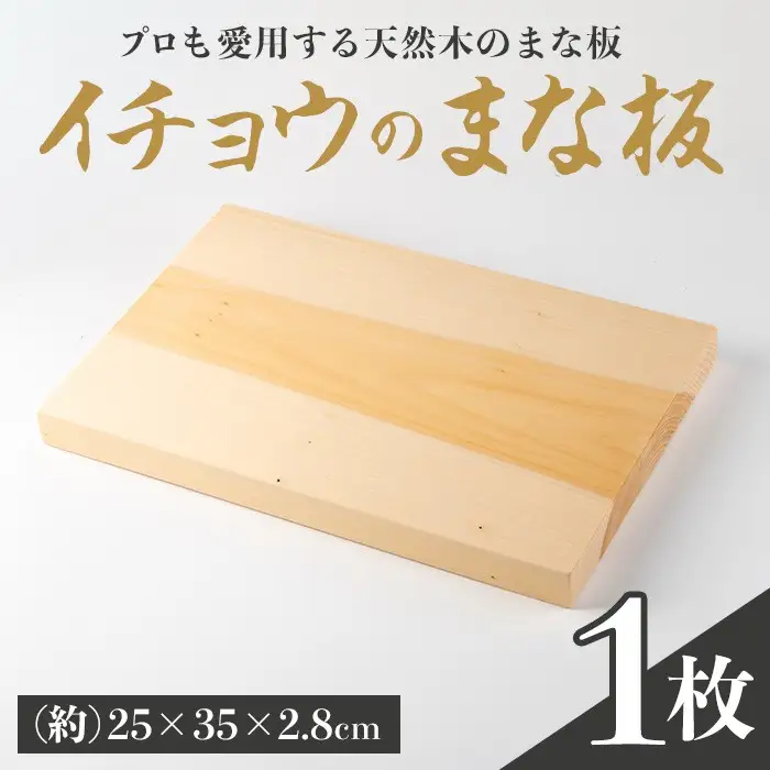 イチョウまな板(1枚) 木工芸 工芸品 キッチン用品 【深川木工芸】A975