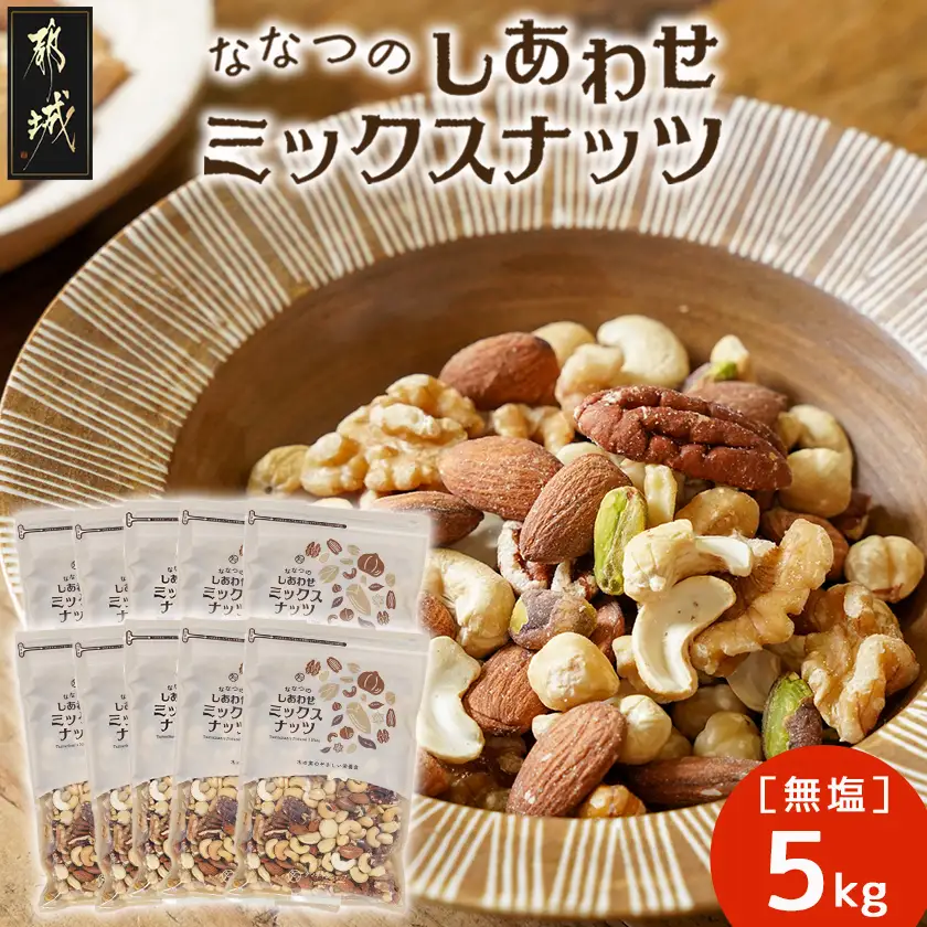 ななつのしあわせミックスナッツ5kg〔42-9001〕