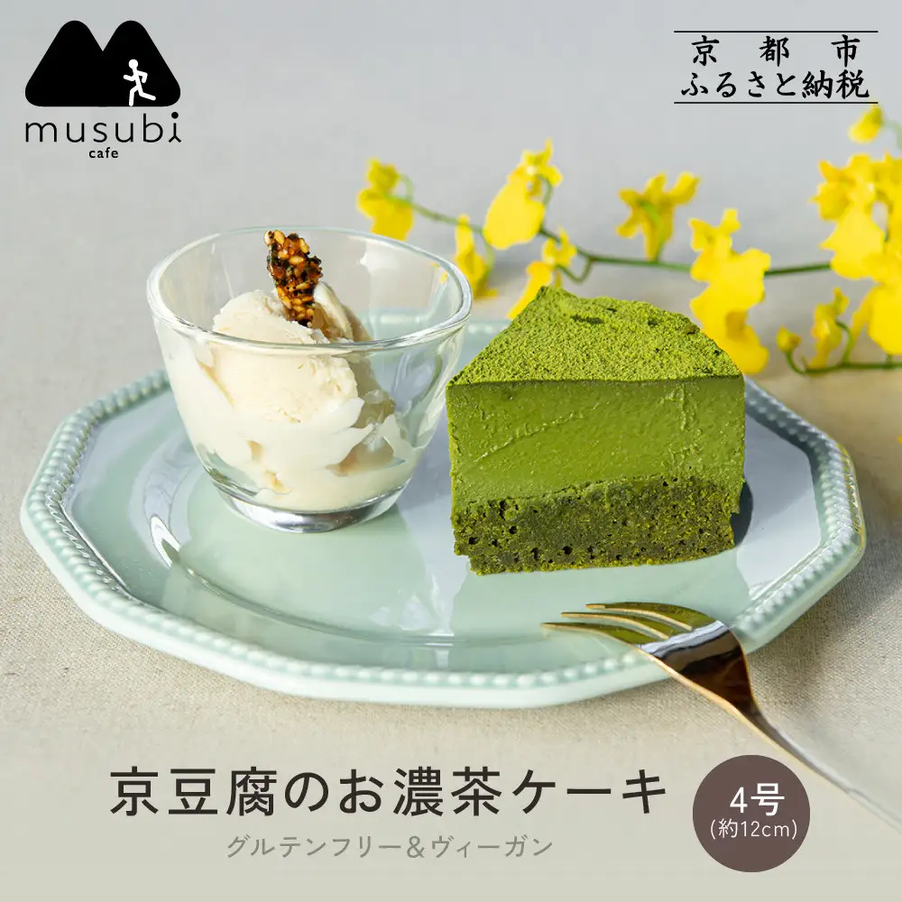 【musubi-cafe】グルテンフリー 京豆腐のお濃茶ケーキ 4号(約12cm) ｜京都 人気カフェ ヘルシースイーツ グルテンフリー