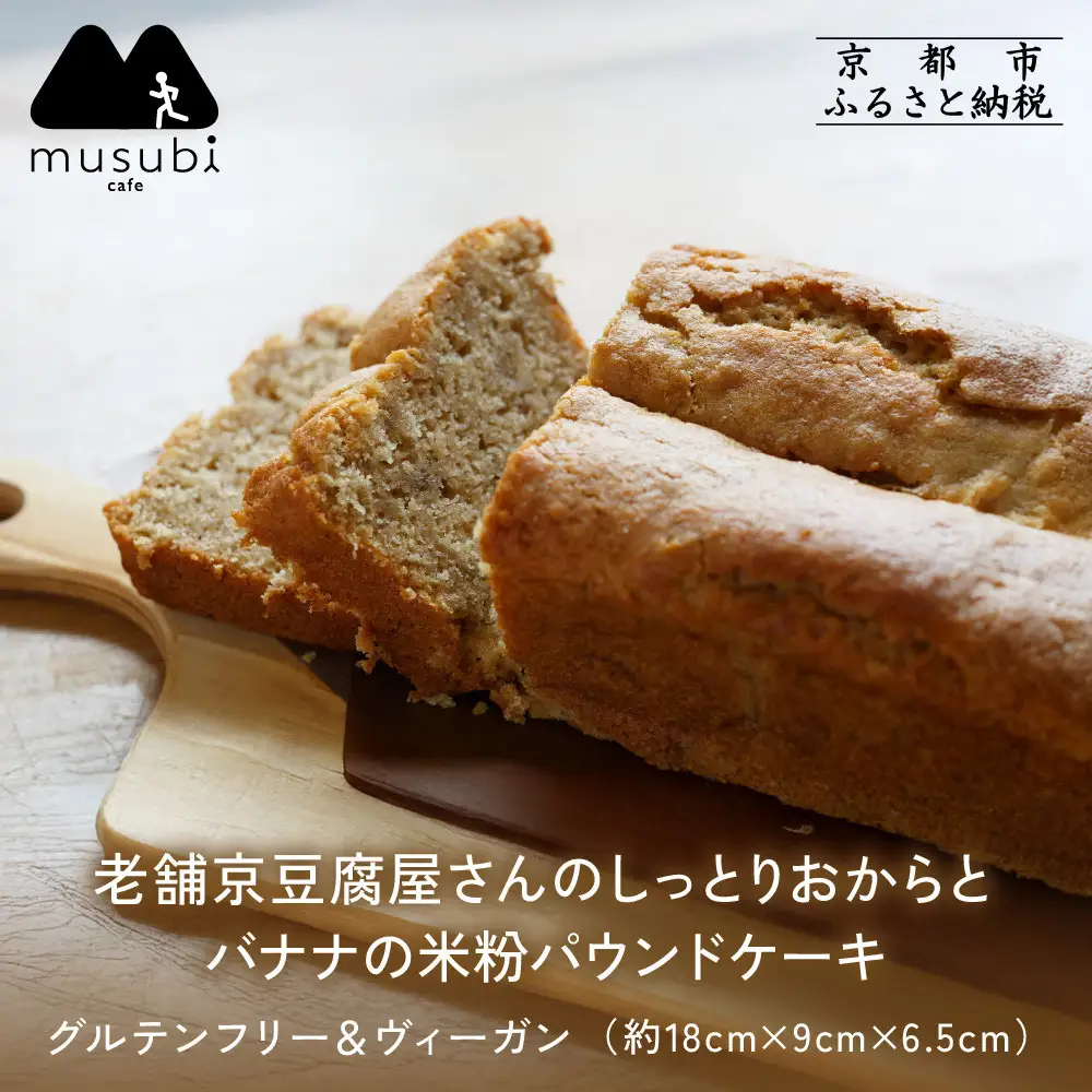 【musubi-cafe】グルテンフリー おからとバナナの米粉パウンドケーキ 約18cm｜京都 人気カフェ ヘルシースイーツ グルテンフリー