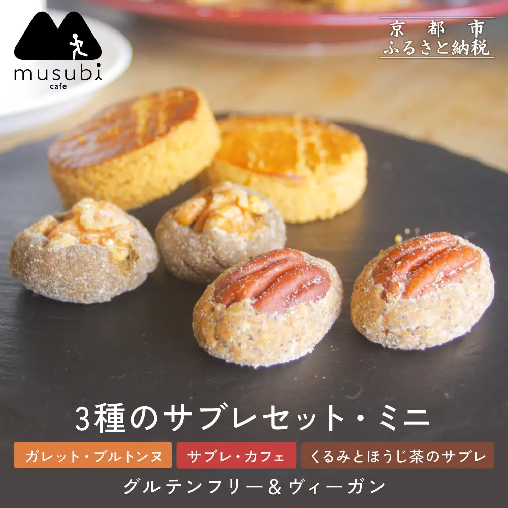 【musubi-cafe】グルテンフリー 3種のサブレセット・ミニ｜京都 人気カフェ ヘルシースイーツ グルテンフリー