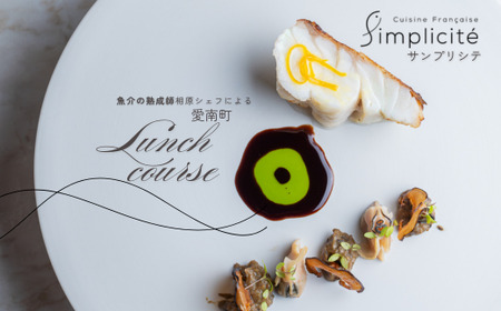 【 代官山 魚介熟成 フレンチ 】 サンプリシテ 「 愛南町 ランチ コース 」 食事券 2名様分 ペアチケット 東京
