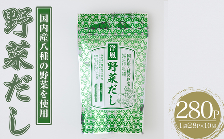 洋風野菜だし(280P：1袋 28Ｐ入り) だしパック ティーパック 出汁 出汁パック ダシ 粉 粉末 椎茸 シイタケ にんにく 人参 かぼちゃ セロリ 白菜 生姜 しょうが 個包装 小分け 常温 常温保存【ksg1859】【宝山九州】