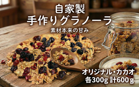 自家製 グラノーラセット 2種 計600g 各300g 