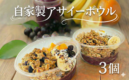 自家製 アサイーボウル 3個セット