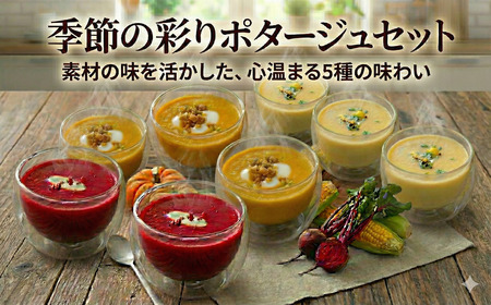 季節のお任せ 野菜ポタージュ 5種セット