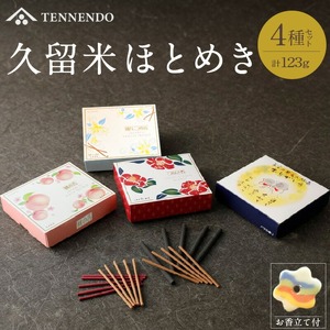 久留米ほとめき詰合せ_久留米 ほとめき 詰合せ 線香 4種セット 計123g 陶器 お香立て付 バニラ 椿 桃 薔薇 ローズ 経文香 おもてなし 金子植物園 国産バニラ 久留米つばき お香 アロマ スティック おしゃれ お供え 仏壇 仏具 贈答用 自宅用 ギフト 福岡県 久留米市 送料無料 〔Qc010〕