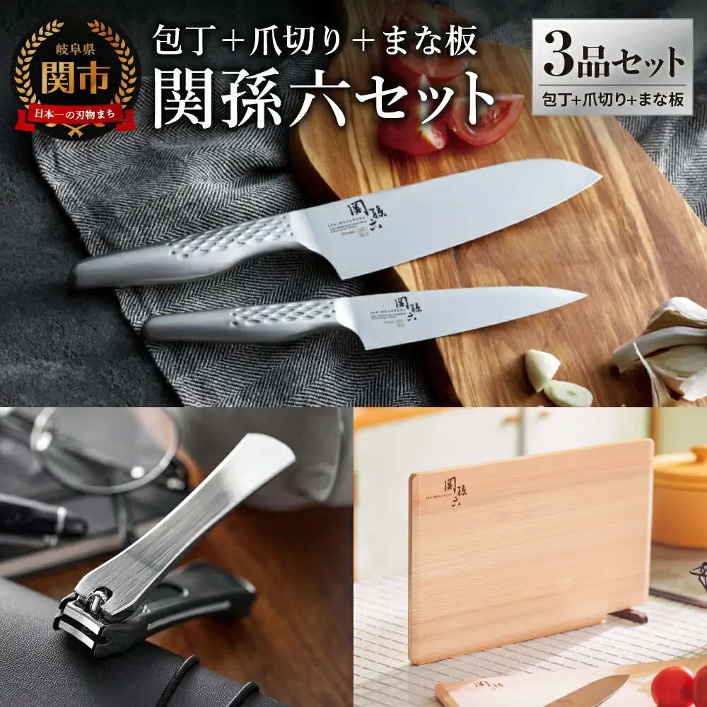 貝印 関孫六 包丁（三徳・ペティ）＆爪切り＆桧まな板 セット