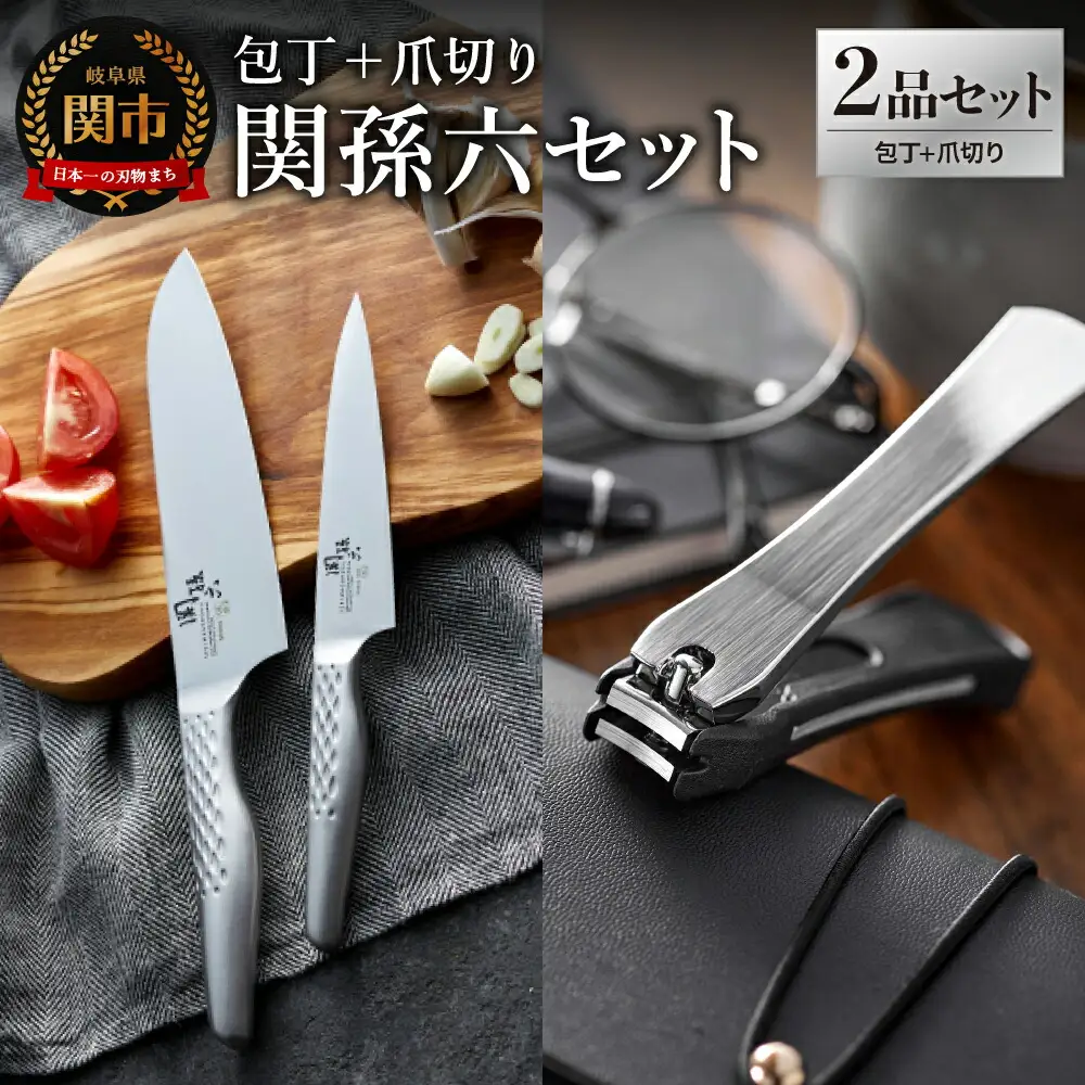 貝印 関孫六 包丁（三徳・ペティ）＆爪切り セット
