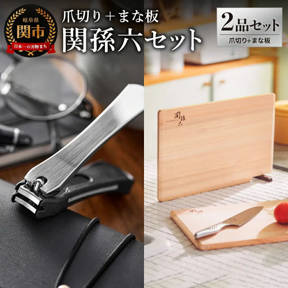 貝印 関孫六 爪切り＆桧まな板 セット