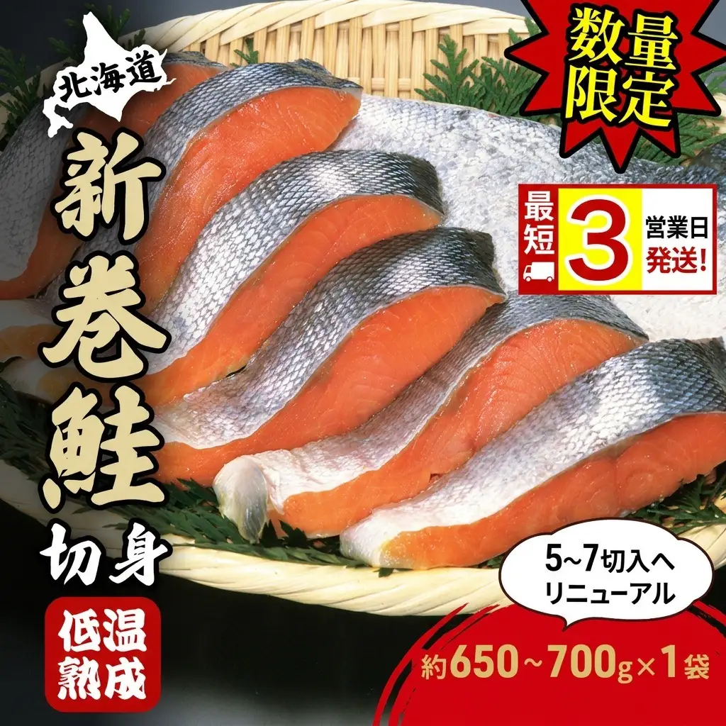新巻鮭 低温熟成 切身 北海道産 新巻鮭【1袋 約650〜700g 5〜7切入】【冷凍】