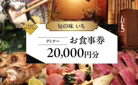 【旬の味 いち】《ディナー》20,000円分お食事券（ぐるなびセレクション） │ 東京 食事券 日本料理