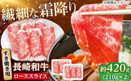 長崎和牛 ローススライス すき焼き用 420g（210g×2） 【佐世保エスディー食品株式会社】[DBW021]