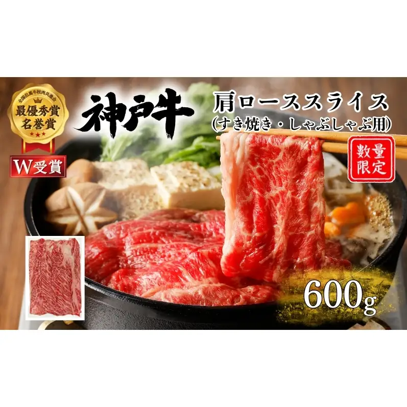 神戸牛 肩ロース すき焼き 600g 神戸牛