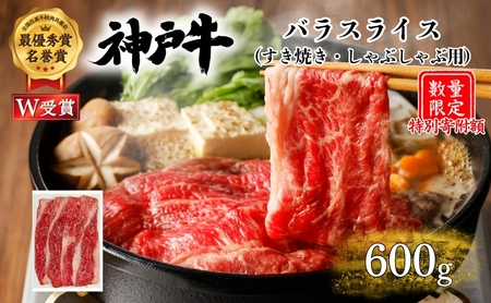 神戸牛 特別寄付額 バラ すき焼き 600g 神戸牛