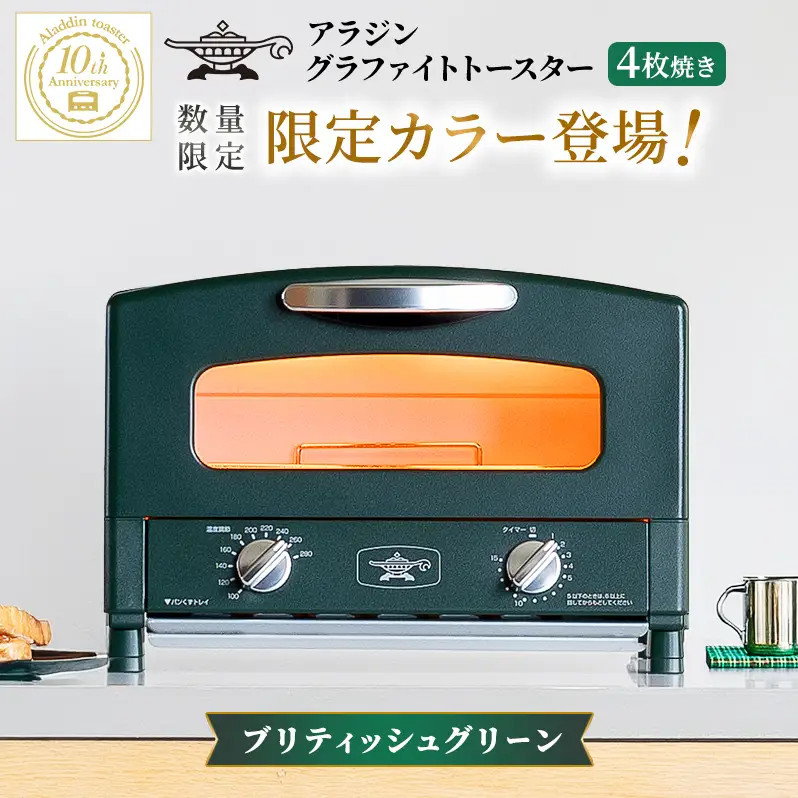 アラジン トースター 限定色 グリーン 2枚焼き アラジン