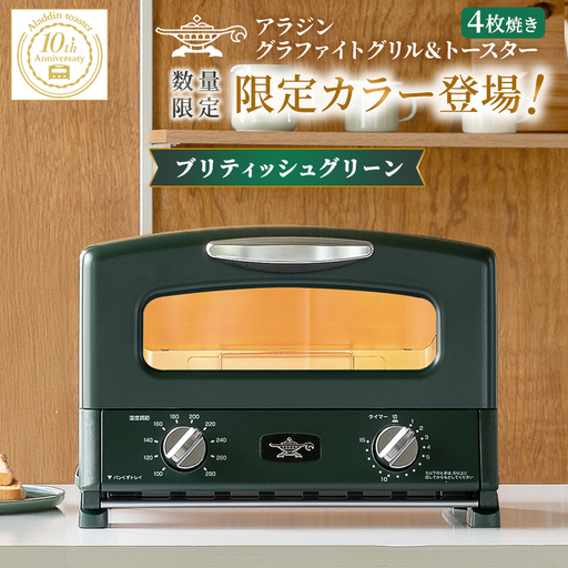 【新品・限定】アラジングラファイトトースター ブリテッシュグリーン アラジン トースター グリル＆トースター 限定 緑 アラジン｜兵庫県