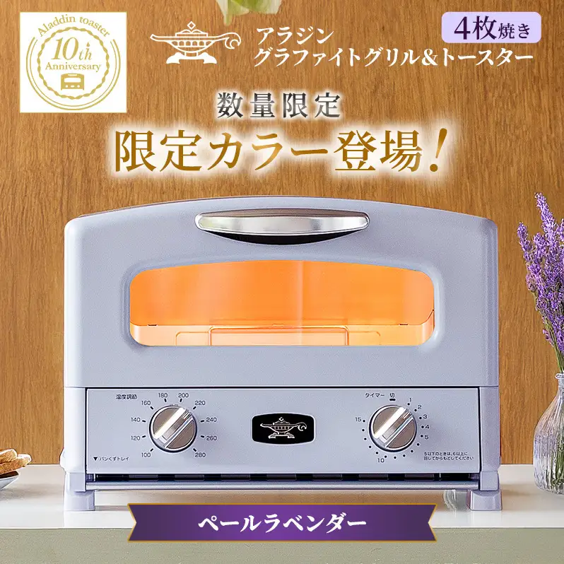 【新品・限定】アラジングラファイトトースターペールラベンダー AET-GS13D 限定カラー アラジン グリル ＆ トースター 4枚焼き ペールラベンダー