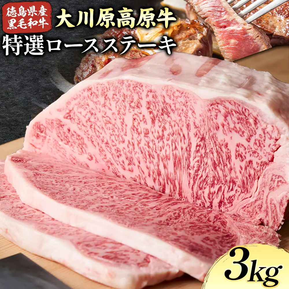 大川原高原牛 特選ロース 3kg 牛肉