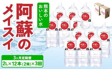 【3ヶ月定期便】熊本のおいしいお水 阿蘇のメイスイ 2L×12本（2ケース）