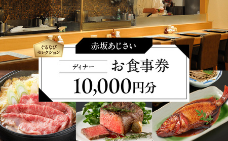 【赤坂あじさい】《ディナー》10,000円分お食事券（ぐるなびセレクション） │ 東京 食事券 日本料理