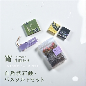 月あかりギフト ～ 宵 (Yoi ) ～ バス用品 ギフト | バス用品 石鹸 バスソルト ギフト 新潟県 弥彦村