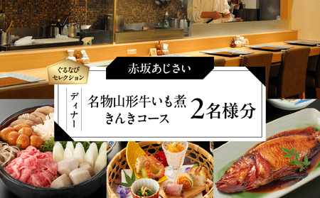【赤坂あじさい】《ディナー》名物山形牛いも煮と「きんき」コース 2名様分（ぐるなびセレクション） │ 東京 食事券 日本料理