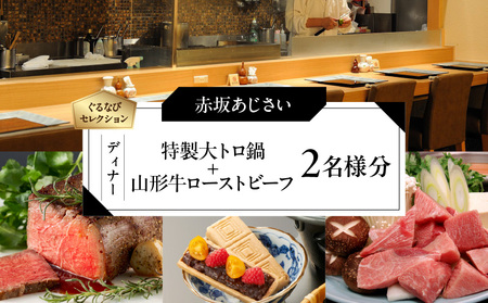 【赤坂あじさい】《ディナー》「特製 大トロ鍋+山形牛ローストビーフ」 2名様分（ぐるなびセレクション） │ 東京 食事券 日本料理