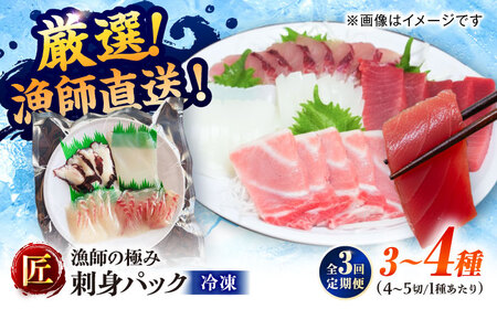 【3回定期便】漁師の極み刺身パック（匠）1皿 五島市/Sun Sea Go Company 魚 おまかせ お任せ 鮮魚 五島列島[PGL022]
