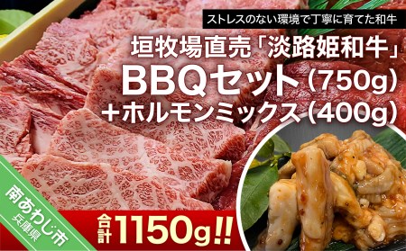 【ふるなびWEEK対象】【数量限定】垣牧場直売「淡路姫和牛」BBQセット（750g）＋ホルモンミックス（400g）