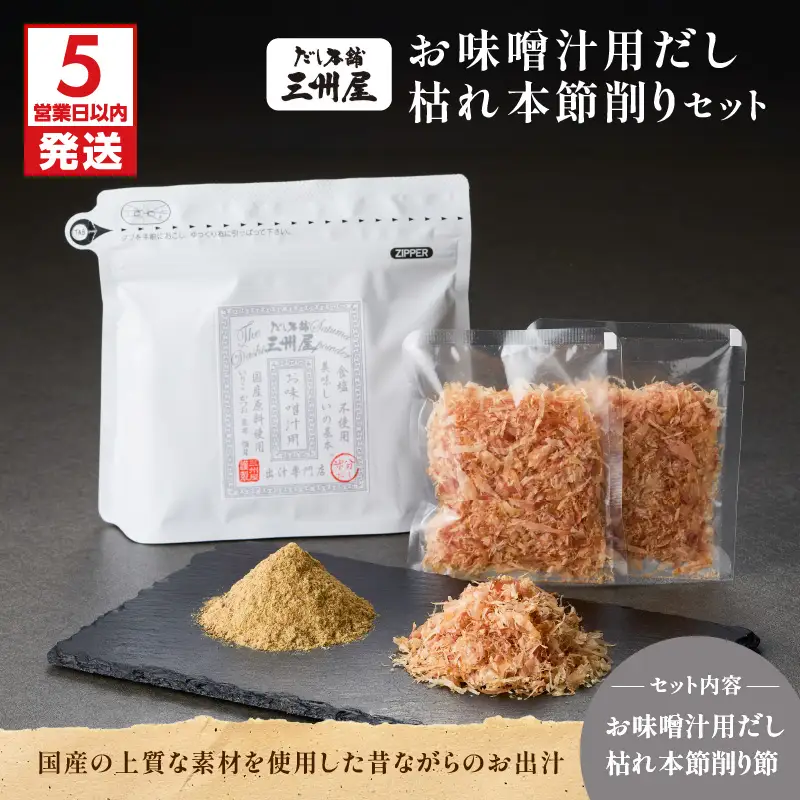 【 5営業日以内に発送 】お味噌汁用だし ・ 枯れ本節削り セット K279-004 出汁 だし 調味料 国産 無塩 無添加 便利 味噌汁 みそ汁 風味付け 味変  三州キュー・エル ふるさと納税 鹿児島 おすすめ ランキング プレゼント ギフト スピード配送 スピード発送 最短 すぐ届く お急ぎ 最短5営業日