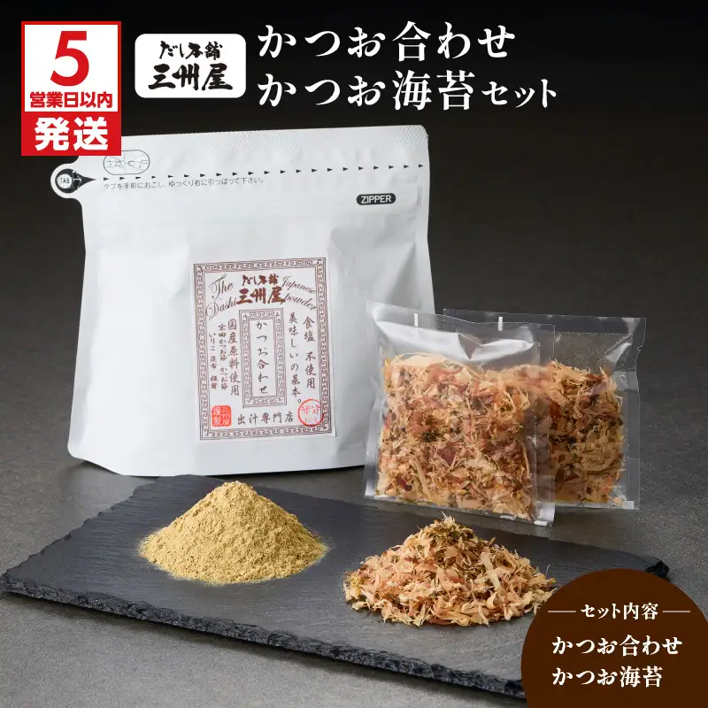 【 5営業日以内に発送 】かつお合わせ ・ かつお海苔 セット K279-005 出汁 だし 調味料 無添加 無塩 国産 かつお 鰹 カツオ 海苔 三州キュー・エル ふるさと納税 鹿児島 おすすめ ランキング プレゼント ギフト スピード配送 スピード発送 最短 すぐ届く お急ぎ 最短5営業日